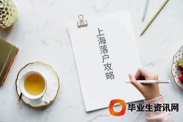 上海居轉(zhuǎn)戶(hù)資訊：2019大學(xué)生在成都落戶(hù)政策都有哪些？